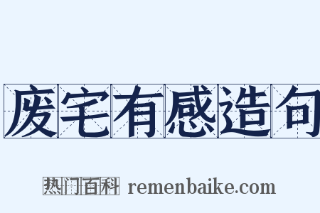 废宅有感造句是什么意思的图片
